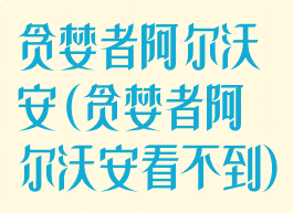 贪婪者阿尔沃安(贪婪者阿尔沃安看不到)