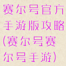 赛尔号官方手游版攻略(赛尔号赛尔号手游)