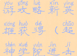 超神学院手游攻略新英雄获得(超神学院进击手游)