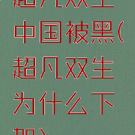 超凡双生中国被黑(超凡双生为什么下架)