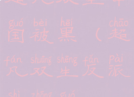 超凡双生中国被黑(超凡双生反派是中国)
