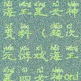 超次元游戏海王星女神资料(超次元游戏海王星四女神online)