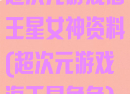 超次元游戏海王星女神资料(超次元游戏海王星角色)