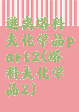 逃离塔科夫化学品part2(塔科夫化学品2)