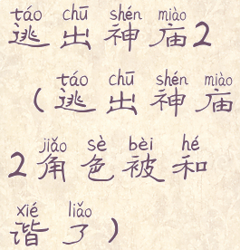 逃出神庙2(逃出神庙2角色被和谐了)