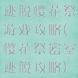 逃脱樱花祭游戏攻略(樱花祭密室逃脱攻略)
