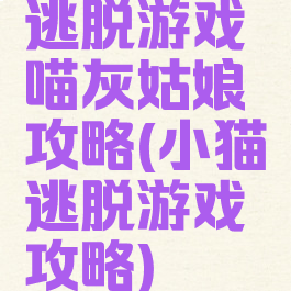 逃脱游戏喵灰姑娘攻略(小猫逃脱游戏攻略)