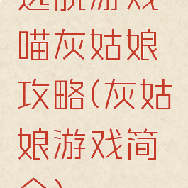 逃脱游戏喵灰姑娘攻略(灰姑娘游戏简介)