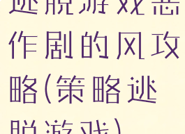 逃脱游戏恶作剧的风攻略(策略逃脱游戏)