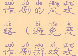 逃脱游戏恶作剧的风攻略(避免恶作剧游戏攻略14)