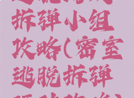 逃脱游戏拆弹小组攻略(密室逃脱拆弹行动攻略)