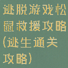 逃脱游戏松鼠救援攻略(逃生通关攻略)