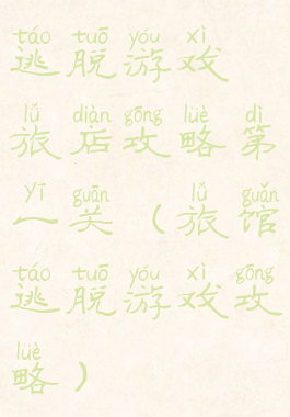 逃脱游戏旅店攻略第一关(旅馆逃脱游戏攻略)