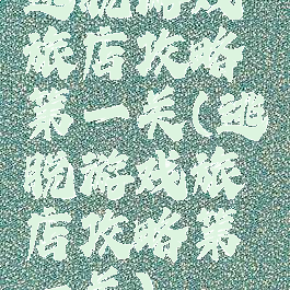 逃脱游戏旅店攻略第一关(逃脱游戏旅店攻略第一关)