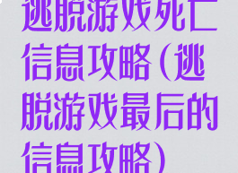 逃脱游戏死亡信息攻略(逃脱游戏最后的信息攻略)