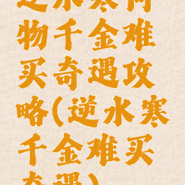 逆水寒何物千金难买奇遇攻略(逆水寒千金难买奇遇)