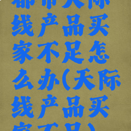 都市天际线产品买家不足怎么办(天际线产品买家不足)
