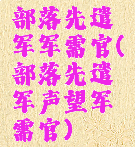 部落先遣军军需官(部落先遣军声望军需官)