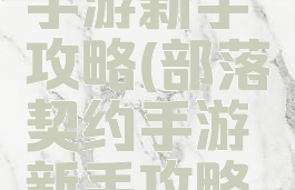 部落契约手游新手攻略(部落契约手游新手攻略图文)