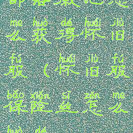 部落徽记怎么获得怀旧服(怀旧服保险丝怎么获得)