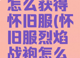 部落徽记怎么获得怀旧服(怀旧服烈焰战袍怎么获得)