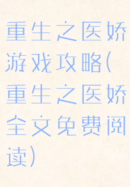 重生之医娇游戏攻略(重生之医娇全文免费阅读)