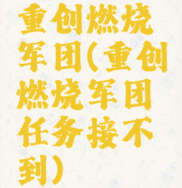 重创燃烧军团(重创燃烧军团任务接不到)