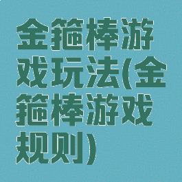 金箍棒游戏玩法(金箍棒游戏规则)