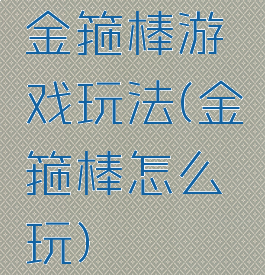 金箍棒游戏玩法(金箍棒怎么玩)