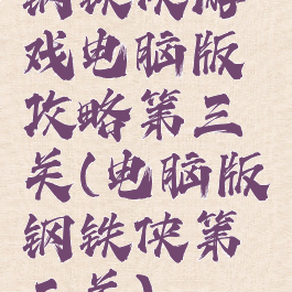 钢铁侠游戏电脑版攻略第三关(电脑版钢铁侠第二关)