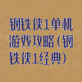 钢铁侠1单机游戏攻略(钢铁侠1经典)