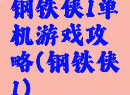 钢铁侠1单机游戏攻略(钢铁侠1)