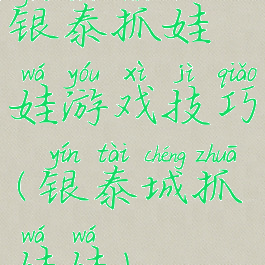 银泰抓娃娃游戏技巧(银泰城抓娃娃)