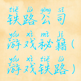 铁路公司游戏秘籍(游戏铁路)