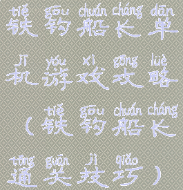 铁钩船长单机游戏攻略(铁钩船长通关技巧)