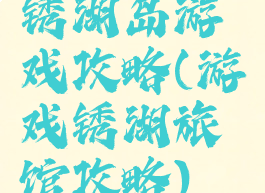 锈湖岛游戏攻略(游戏锈湖旅馆攻略)
