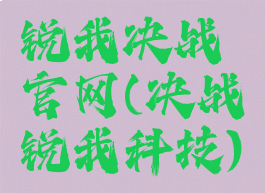 锐我决战官网(决战锐我科技)