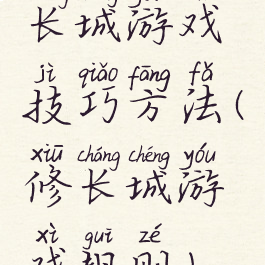 长城游戏技巧方法(修长城游戏规则)