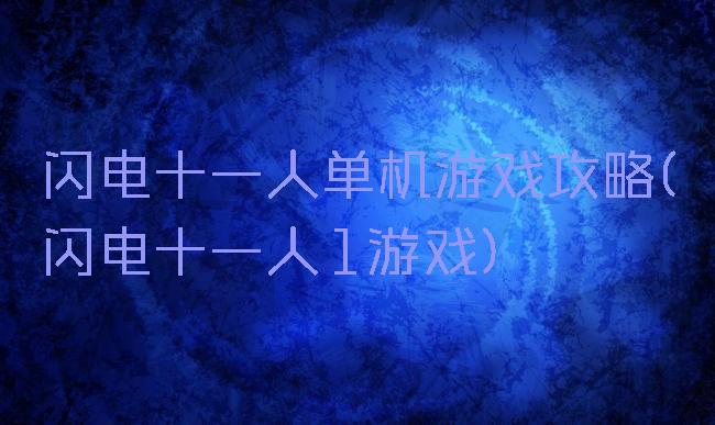 闪电十一人单机游戏攻略(闪电十一人1游戏)