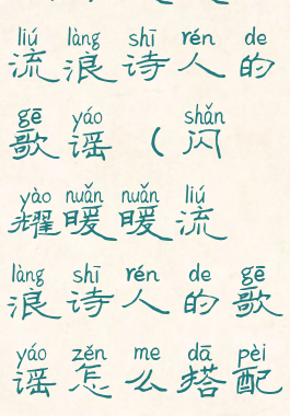 闪耀暖暖流浪诗人的歌谣(闪耀暖暖流浪诗人的歌谣怎么搭配)