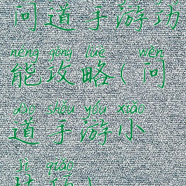 问道手游功能攻略(问道手游小技巧)