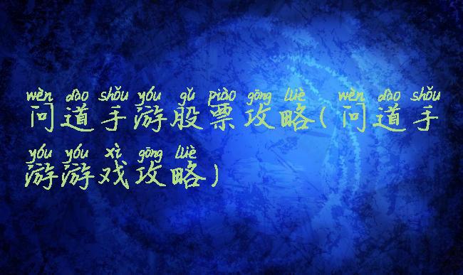 问道手游股票攻略(问道手游游戏攻略)