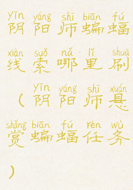 阴阳师蝙蝠线索哪里刷(阴阳师悬赏蝙蝠任务)
