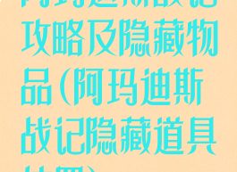 阿玛迪斯战记攻略及隐藏物品(阿玛迪斯战记隐藏道具位置)