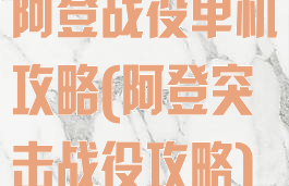 阿登战役单机攻略(阿登突击战役攻略)