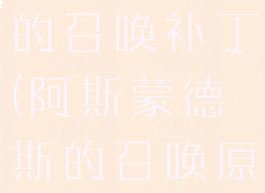 阿斯蒙德斯的召唤补丁(阿斯蒙德斯的召唤原版)