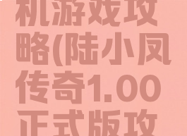 陆小凤单机游戏攻略(陆小凤传奇1.00正式版攻略)