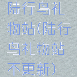 陆行鸟礼物站(陆行鸟礼物站不更新)