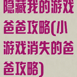 隐藏我的游戏爸爸攻略(小游戏消失的爸爸攻略)
