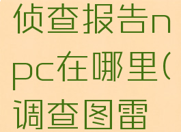 雷戈虫巢侦查报告npc在哪里(调查图雷姆任务)